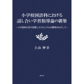 小学校国語科における話し合い学習指導論の構築 メタ認知を促す授業とカリキュラムの開発をめざして