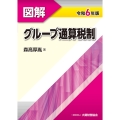 図解 グループ通算税制 令和6年版
