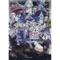 かませ犬から始める天下統一 ～人類最高峰のラスボスを演じて原作ブレイク～ 3