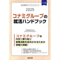 コナミグループの就活ハンドブック 2025年度版 JOB HUNTING BOOK