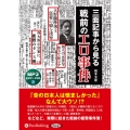 三面記事から見る戦前のエロ事件 MP3版 ＜CD＞