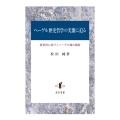ヘーゲル歴史哲学の実像に迫る 新資料に基づくヘーゲル像の刷新