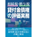 《相続税・贈与税》 貸付金債権の評価実務