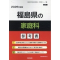 福島県の家庭科参考書 2026年度版 福島県の教員採用試験「参考書」シリーズ 9