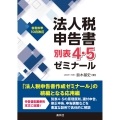 令和6年10月改訂 法人税申告書別表4・5ゼミナール