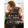 誰よりもつよく抱きしめて 新装版