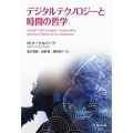 デジタルテクノロジーと時間の哲学