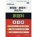 静岡県・静岡市・浜松市の家庭科参考書 2026年度版 静岡県の教員採用試験「参考書」シリーズ 10