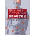運動学・神経学エビデンスと結ぶ脳卒中理学療法