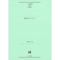 方言のレトリック ひつじ研究叢書〈言語編〉 第200巻
