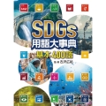 SDGs用語大事典 基本400語 図書館用堅牢製本