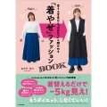 会う人全員から「やせた?」と聞かれる 「着やせ」ファッションBOOK