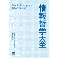 情報哲学大全