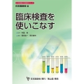 臨床検査を使いこなす 日本医師会生涯教育シリーズ