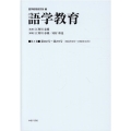 語学教育 第8巻