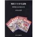 戦時下の少年読物 資料数百点が語る真実