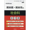 熊本県・熊本市の社会科参考書 2026年度版 熊本県の教員採用試験「参考書」シリーズ 4