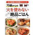 女子栄養大学栄養クリニック 70歳からの火を使わないパパッと