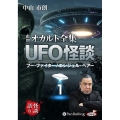 市朗オカルト全集UFO怪談 1 ＜CD＞