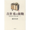 吉井勇の旅鞄 昭和初年の歌行脚ノート