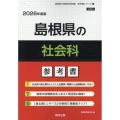 島根県の社会科参考書 2026年度版 島根県の教員採用試験「参考書」シリーズ 4