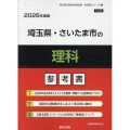 埼玉県・さいたま市の理科参考書 2026年度版 埼玉県の教員採用試験「参考書」シリーズ 8