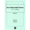 新しくはじめる大学英語演習学習用ガイド Basic College English Seminar B-568