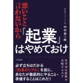 悪いこと言わないから「起業」はやめておけ