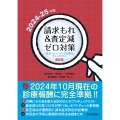 請求もれ&査定減ゼロ対策 2024-25年版 完全シャットアウト技術&チェックリスト812