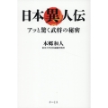 日本異人伝 アッと驚く武将の秘密