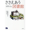 OD＞ささえあう図書館 「社会装置」としての新たなモデルと役割 ライブラリーぶっくす