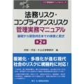 法務リスク・コンプライアンスリスク管理実務マニュアル 基礎から緊急対応までの実務と書式