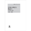 OD＞中国の神話と物語り 古小説史の展開