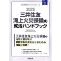 三井住友海上火災保険の就活ハンドブック 2025年度版 JOB HUNTING BOOK