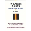 現代貨幣論と金融経済 現代資本主義における価値・価格および利潤