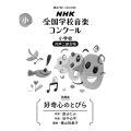好奇心のとびら 小学校同声二部合唱 NHK全国学校音楽コンクール課題曲 第88回(2021年度)