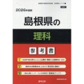 島根県の理科参考書 2026年度版 島根県の教員採用試験「参考書」シリーズ 7