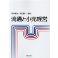 流通と小売経営