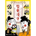 歴史漫才ヒストリーズ・ジャパン ＜CD＞