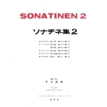 ソナチネ集[2]