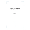 法制史の研究 ((上))