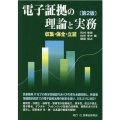 電子証拠の理論と実務 収集・保全・立証