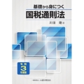 基礎から身につく国税通則法 令和3年度版