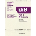 EBM:根拠に基づく医療 実践と教育の方法