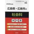 広島県・広島市の社会科参考書 2026年度版 広島県の教員採用試験「参考書」シリーズ 4