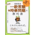 一般常識&時事問題の教科書これさえあれば。 2023年度版