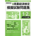 全商商業経済検定模擬試験問題集1・2級ビジネス法規 令和6年 全国商業高等学校協会主催