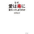 なぜ、愛は毒に変わってしまうのか