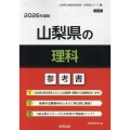 山梨県の理科参考書 2026年度版 山梨県の教員採用試験「参考書」シリーズ 8
