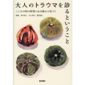 大人のトラウマを診るということ こころの病の背景にある傷みに気づく